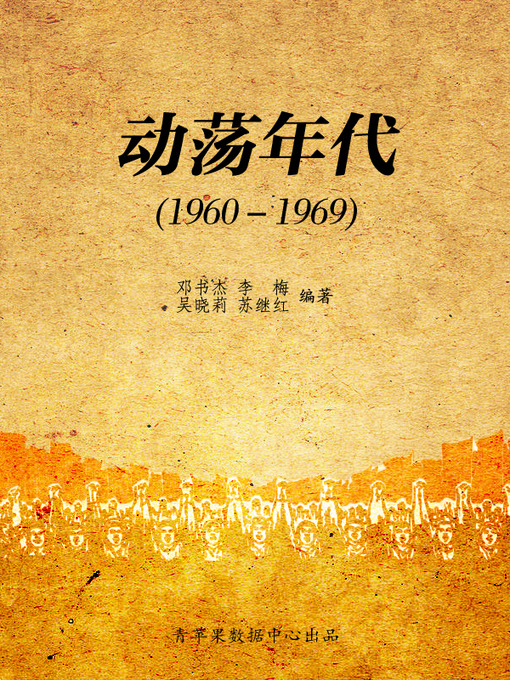 Title details for 动荡年代（1960－1969） by 邓书杰 - Available